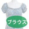 ブラウス
