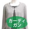 カーディガン