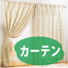 カーテン