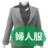 婦人服