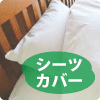 シーツ